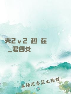 換夫2ⅴ2筆趣閣在線閱讀