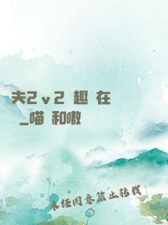 換夫2ⅴ2筆趣閣在線閱讀