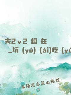 換夫2ⅴ2筆趣閣在線閱讀