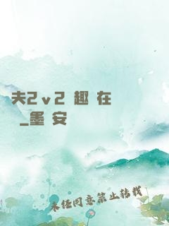 換夫2ⅴ2筆趣閣在線閱讀