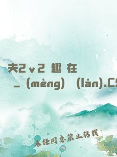 換夫2ⅴ2筆趣閣在線閱讀