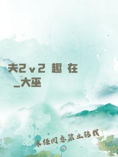 換夫2ⅴ2筆趣閣在線閱讀