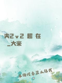 換夫2ⅴ2筆趣閣在線閱讀