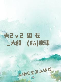 換夫2ⅴ2筆趣閣在線閱讀