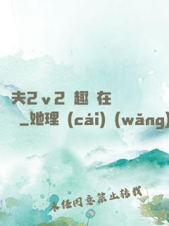 換夫2ⅴ2筆趣閣在線閱讀