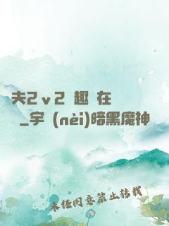 換夫2ⅴ2筆趣閣在線閱讀