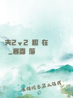換夫2ⅴ2筆趣閣在線閱讀