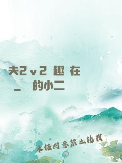 換夫2ⅴ2筆趣閣在線閱讀