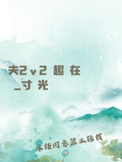 換夫2ⅴ2筆趣閣在線閱讀