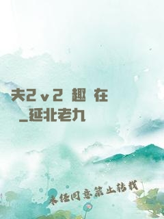 換夫2ⅴ2筆趣閣在線閱讀