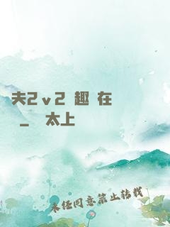 換夫2ⅴ2筆趣閣在線閱讀