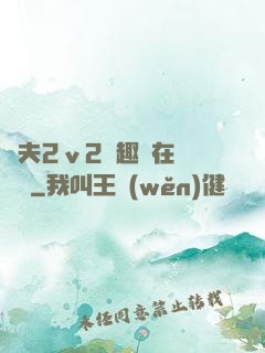 換夫2ⅴ2筆趣閣在線閱讀