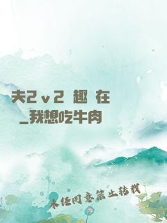 換夫2ⅴ2筆趣閣在線閱讀