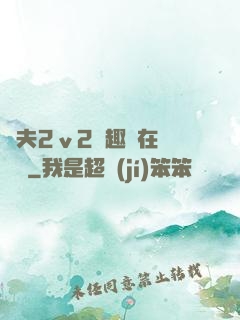 換夫2ⅴ2筆趣閣在線閱讀