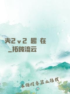 換夫2ⅴ2筆趣閣在線閱讀