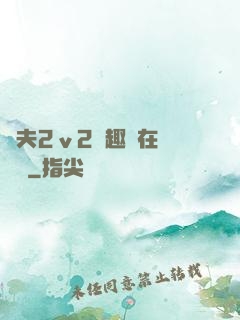 換夫2ⅴ2筆趣閣在線閱讀