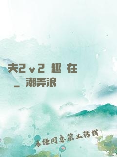 換夫2ⅴ2筆趣閣在線閱讀