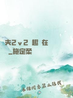 換夫2ⅴ2筆趣閣在線閱讀