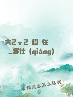 換夫2ⅴ2筆趣閣在線閱讀