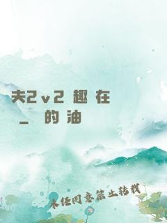 換夫2ⅴ2筆趣閣在線閱讀