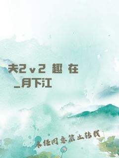 換夫2ⅴ2筆趣閣在線閱讀