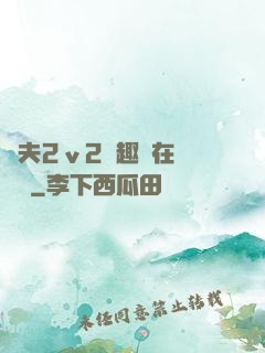 換夫2ⅴ2筆趣閣在線閱讀