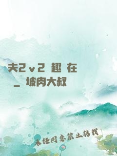 換夫2ⅴ2筆趣閣在線閱讀