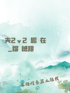 換夫2ⅴ2筆趣閣在線閱讀