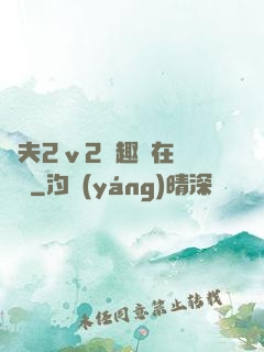 換夫2ⅴ2筆趣閣在線閱讀