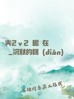 換夫2ⅴ2筆趣閣在線閱讀