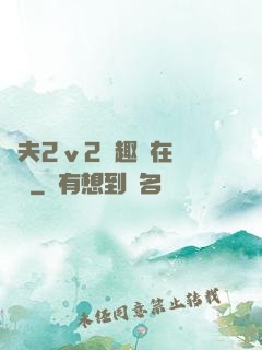 換夫2ⅴ2筆趣閣在線閱讀