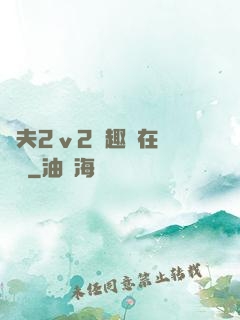換夫2ⅴ2筆趣閣在線閱讀