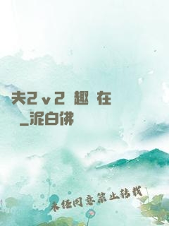換夫2ⅴ2筆趣閣在線閱讀