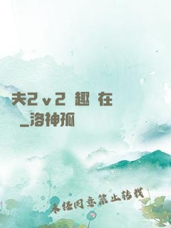 換夫2ⅴ2筆趣閣在線閱讀