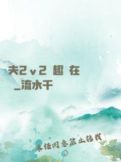 換夫2ⅴ2筆趣閣在線閱讀