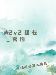 換夫2ⅴ2筆趣閣在線閱讀