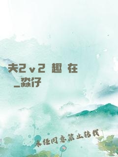 換夫2ⅴ2筆趣閣在線閱讀