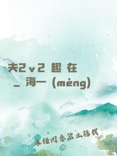 換夫2ⅴ2筆趣閣在線閱讀