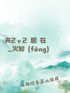 換夫2ⅴ2筆趣閣在線閱讀