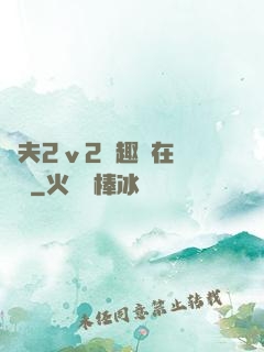 換夫2ⅴ2筆趣閣在線閱讀