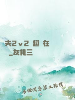 換夫2ⅴ2筆趣閣在線閱讀