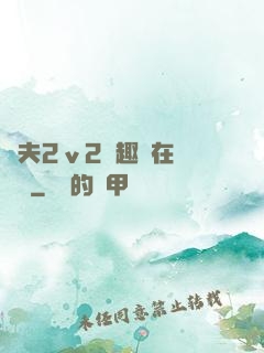換夫2ⅴ2筆趣閣在線閱讀