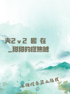 換夫2ⅴ2筆趣閣在線閱讀