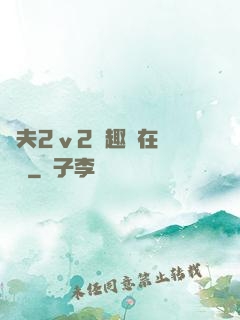 換夫2ⅴ2筆趣閣在線閱讀