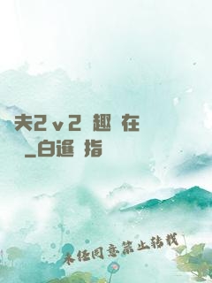 換夫2ⅴ2筆趣閣在線閱讀