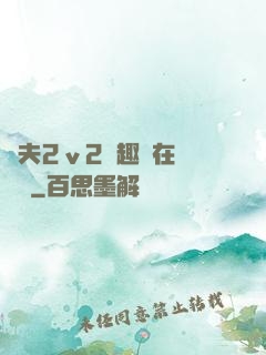 換夫2ⅴ2筆趣閣在線閱讀