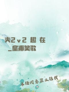 換夫2ⅴ2筆趣閣在線閱讀