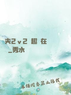 換夫2ⅴ2筆趣閣在線閱讀