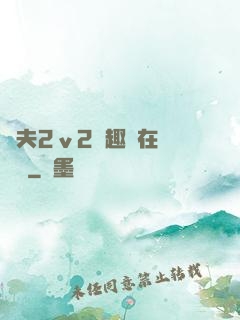 換夫2ⅴ2筆趣閣在線閱讀