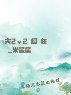 換夫2ⅴ2筆趣閣在線閱讀